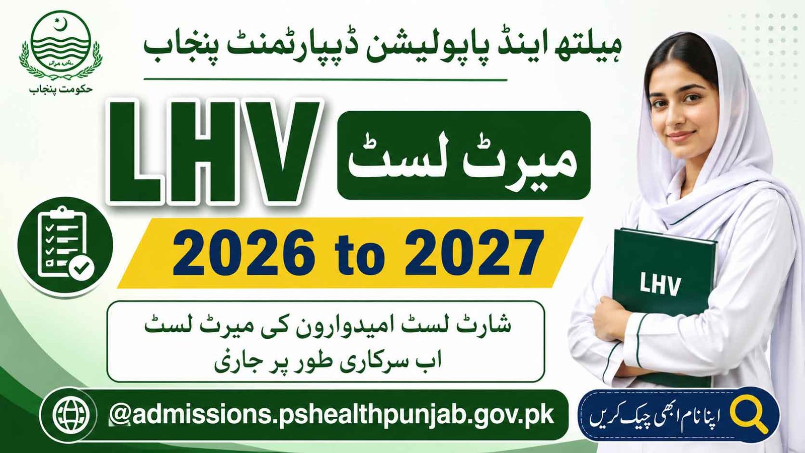 LHV Merit List 2026 to 2027